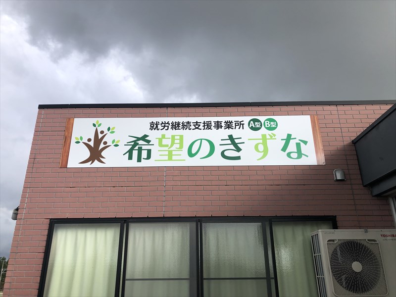 富山市大沢野のリハビリ特化型デイサービスいきいき元気クラブ｜希望のきずなの新しい看板